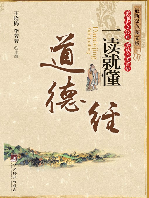 Cover image for 《道德经》一读就懂 (Understand While Reading: Tao Te Ching)